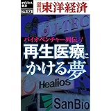 再生医療にかける夢　～バイオベンチャー列伝３～―週刊東洋経済eビジネス新書No.171