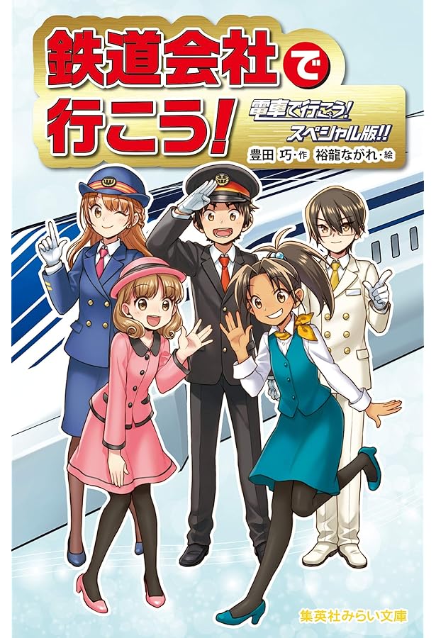 Amazon.co.jp: 新幹線検定 電車で行こう! スペシャル版!! (集英社