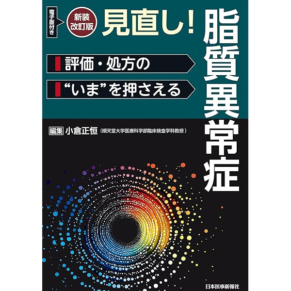 そうだったんだ! 脂質異常症 Amazon.co.jp: そうだったんだ!脂質異常症 : 本