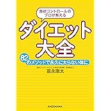 食欲コントロールのプロが教える ダイエット大全　82のメソッドで永久に太らない体に