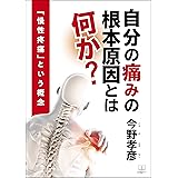 自分の痛みの根本原因とは何か？：「慢性疼痛」という概念（２２世紀アート）