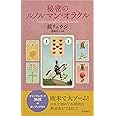 秘密のルノルマン・オラクル