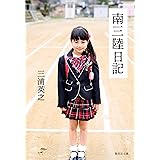 南三陸日記 (集英社文庫)