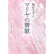 マリヤの賛歌 (岩波現代文庫 社会354) | 城田 すず子 |本 | 通販 | Amazon