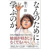 なんのために学ぶのか (SB新書)
