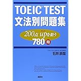 TOEIC TEST 文法別問題集