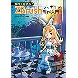 作って覚える! ZBrushフィギュア制作入門