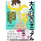 大人ぼっちマニュアル 40代からの人生攻略を専門家に教えてもらいました (幻冬舎単行本)
