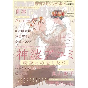 Amazon.co.jp 売れ筋ランキング: ボーイズラブの雑誌 の中で最も人気の