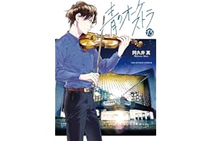 青のオーケストラ（１３） (裏少年サンデーコミックス)