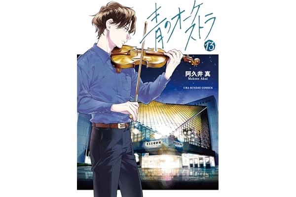 青のオーケストラ（１３） (裏少年サンデーコミックス)