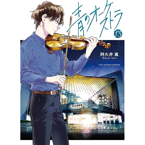 Amazon.co.jp: 青のオーケストラ(12) (裏少年サンデーコミックス Amazon.co.jp: 青のオーケストラ(12) (裏少年サンデーコミックス