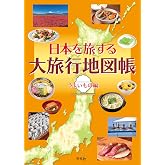 日本を旅する大旅行地図帳 うまいもの編