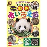 はじめてのひらがな NEW 動物とあいうえお [DVD]