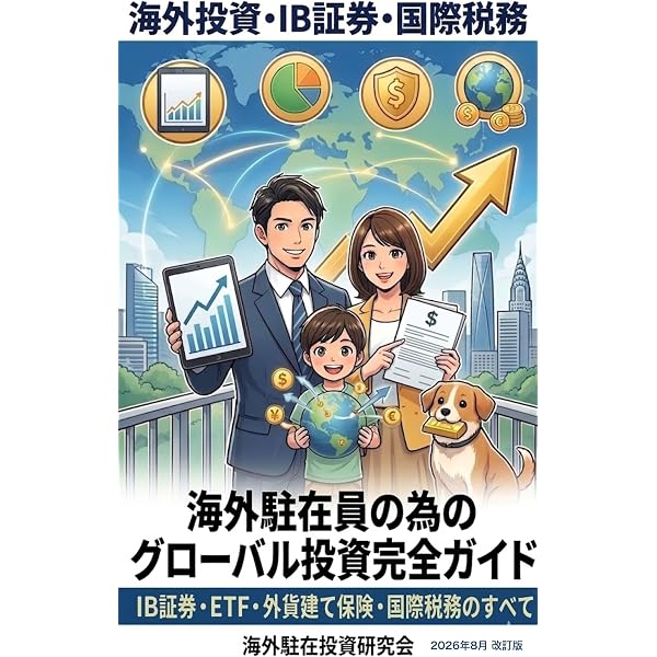 海外駐在員の為の資産形成・投資戦略ガイド: 赴任前・駐在中・帰国後