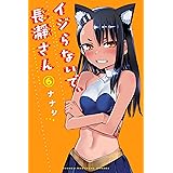 イジらないで、長瀞さん（６） (マガジンポケットコミックス)