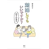 離婚してもいいですか？ 翔子の場合 (コミックエッセイ)