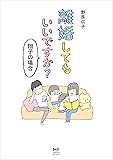 離婚してもいいですか？ 翔子の場合 (コミックエッセイ)