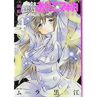 魔法少女おりこ☆マギカ [別編] (まんがタイムKRコミックス フォワード