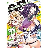 AR/MS!! (エーアール・マルチプルサヴァイヴ)(5) (MeDu COMICS)