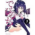 でびるち(3) (アース・スターコミックス)