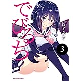 でびるち(3) (アース・スターコミックス)