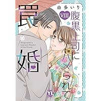 赤の結婚 (1) (フラワーコミックス) | 羽柴 みず, 兎山 もなか |本