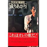 成りあがり―矢沢永吉激論集 (1978年)