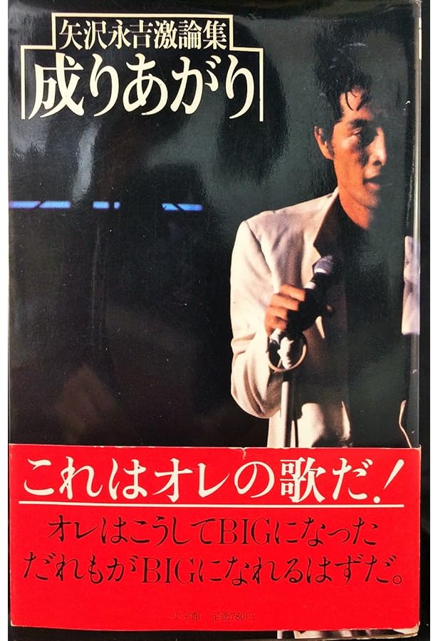 新装版 矢沢永吉激論集 成りあがり How to be BIG (角川文庫) | 矢沢