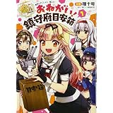 艦隊これくしょん -艦これ- おねがい!鎮守府目安箱1 (電撃コミックスNEXT)