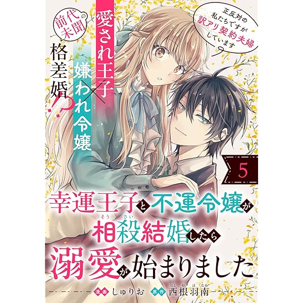 幸運王子と不運令嬢が相殺結婚したら溺愛が始まりました(単話版)第2話  