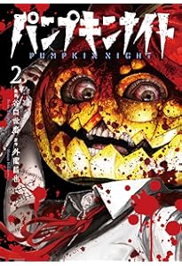 パンプキンナイト 3 (LINEコミックス) | 外薗昌也, 谷口世磨 |本