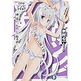 これはゾンビですか? (19) はい、お前じゃねぇよ! (富士見ファンタジア文庫)
