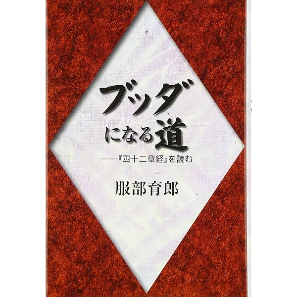仏道入門: 四十二章経を読む (講談社学術文庫 983) | 古田 紹欽 |本