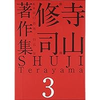 Amazon.co.jp: 寺山修司著作集 第1巻 詩・短歌・俳句・童話