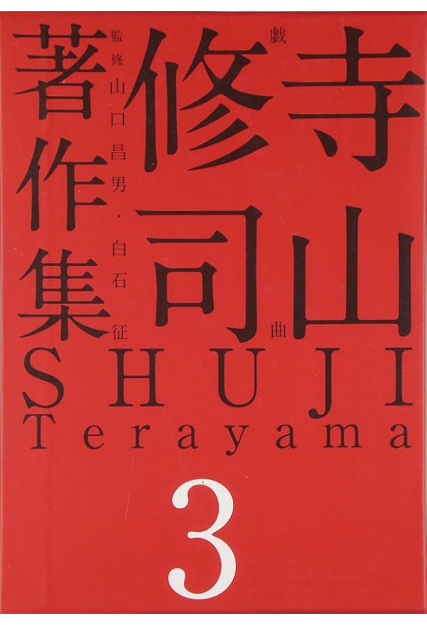 Amazon.co.jp: 寺山修司著作集 第1巻 詩・短歌・俳句・童話 : 寺山