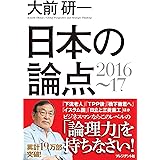 大前研一 日本の論点2016〜17