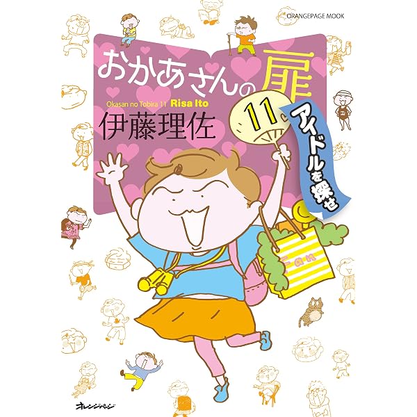 Amazon.co.jp: おかあさんの扉12 まさかのお受験 eBook : 伊藤 理佐