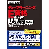 徹底攻略ディープラーニングE資格エンジニア問題集 第2版 (徹底攻略シリーズ)