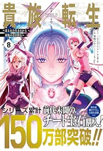 Amazon.co.jp: 貴族転生 ~恵まれた生まれから最強の力を得る~(10