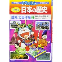 ドラえもんのびっくり日本の歴史 戦乱・大事件編: 源頼朝の戦いから