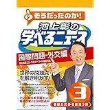 池上彰の学べるニュース３ (国際問題・外交編)
