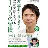 20歳若く見えるために私が実践している100の習慣 (中経出版)