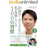20歳若く見えるために私が実践している100の習慣 (中経出版)