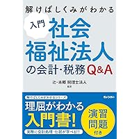 改訂第三版〕社会福祉法人の会計実務 | 永田 智彦、田中 正明 |本
