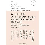 ニューヨークのアートディレクターがいま、日本のビジネスリーダーに伝えたいこと