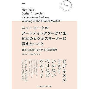 ニューヨークのアートディレクターがいま、日本のビジネスリーダーに伝えたいこと