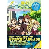 「響け! ユーフォニアム」 北宇治高校吹奏楽部 体験ブック ――ふこうよアンサンブル~北宇治高校吹奏楽部へようこそ~アプリ解説付