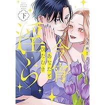 はちみつイエロー(1) (ジュールコミックス) | とやま十成, mio |本