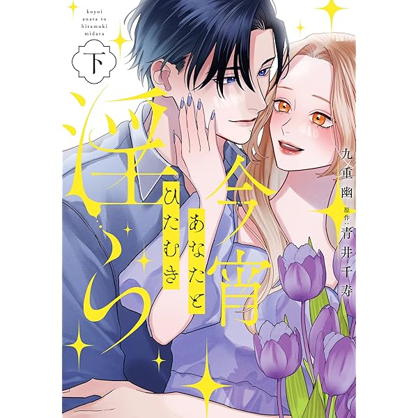 はちみつイエロー(1) はちみつイエロー(1) (ジュールコミックス) | とやま十成, mio |本